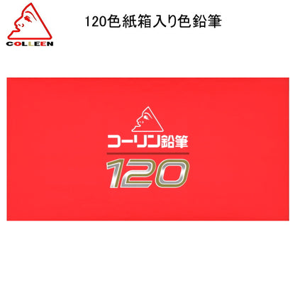 コーリン 120色紙箱入り色鉛筆  775-120