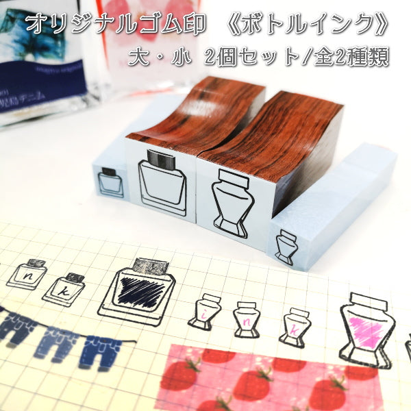 当店オリジナル「ボトルインクスタンプ」　[大・小セット×2種類] オールド/カクテル　中国ゴム印 135-オリジナル