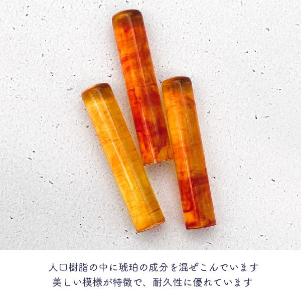 12/23宮本　琥珀樹脂【10.5mm 印鑑のみ】【送料無料*】