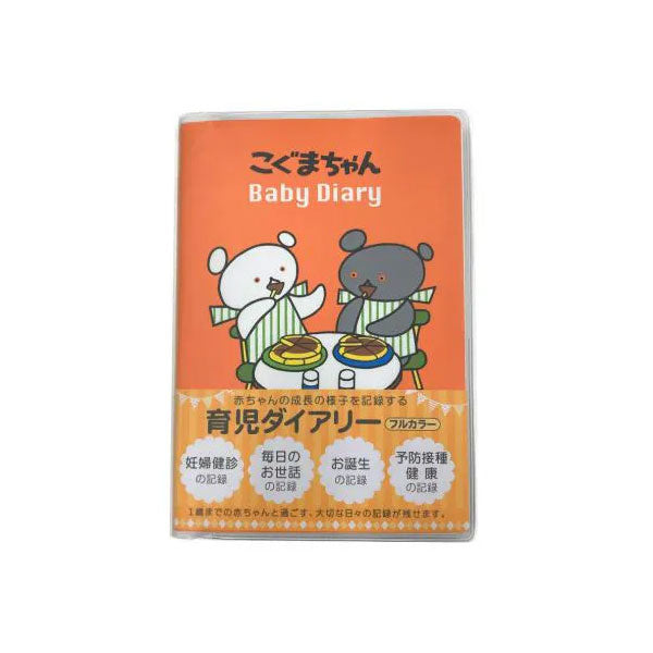 育児ダイアリー こぐまちゃん 学研ステイフル D14014 [M便 1/2]