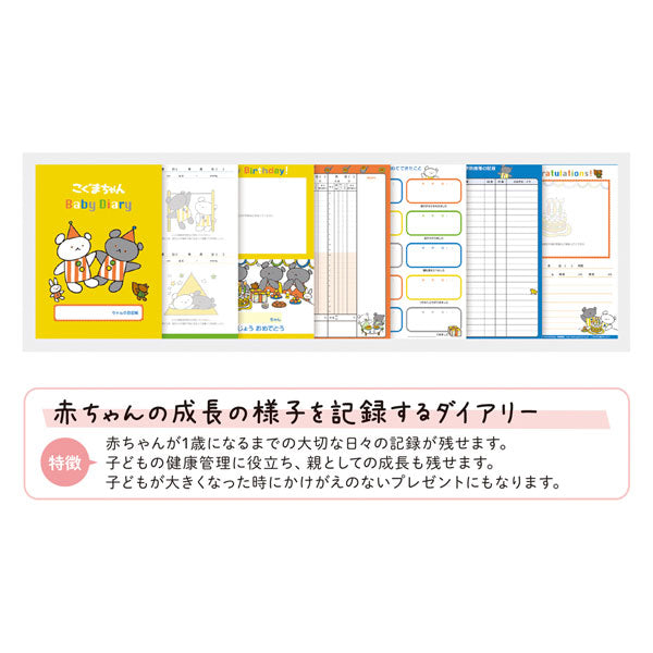 育児ダイアリー こぐまちゃん 学研ステイフル D14014 [M便 1/2]