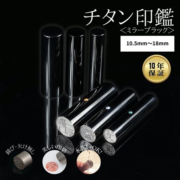チタン印鑑 [ミラーチタン ブラック] 認印･銀行印 10.5/12/13.5/15/16.5/18mm 【送料無料】