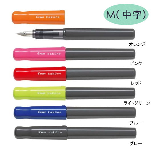 万年筆 Kakuno カクノ [M/中字] パイロット FKA-1SR-*M [M便 1/5]