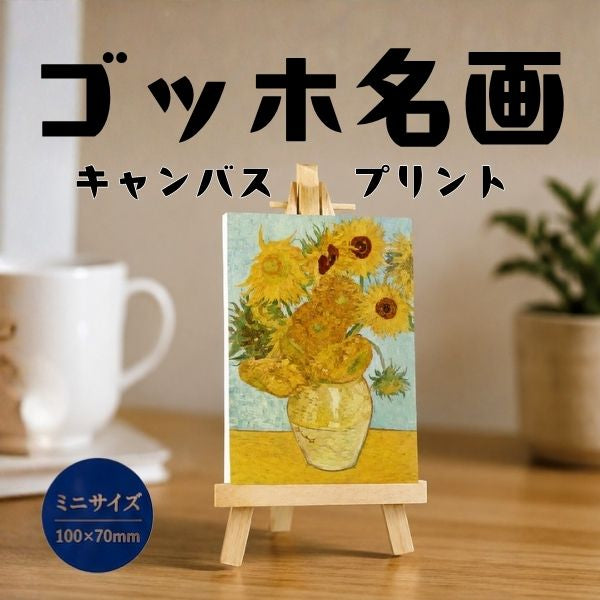 ゴッホ 名画 キャンバスプリント ミニサイズ(7×10) イーゼル付き 全12種類 1-ﾒｲｶﾞﾐﾆ7X10
