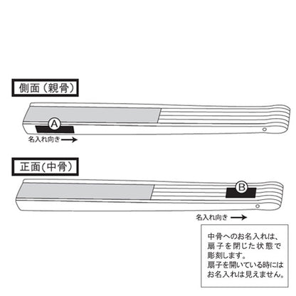 ［本体別売り］扇子名入れ 納期約1週間～10営業日予定