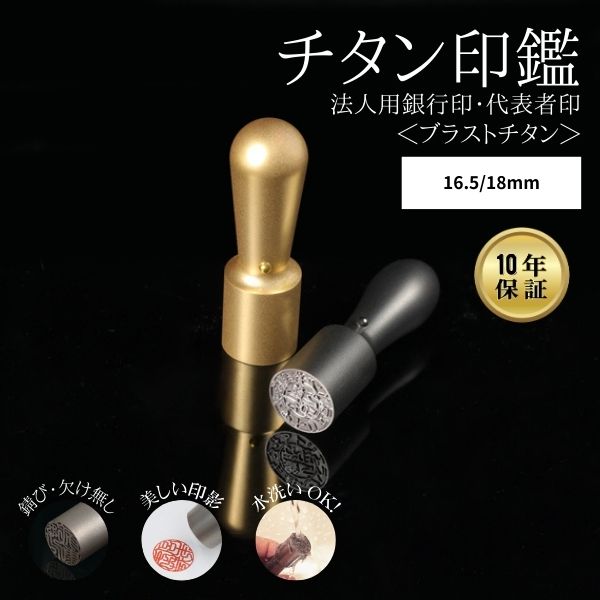 法人用印鑑 [ブラストチタン ブラック/ゴールド] 16.5/18mm 【送料無料】
