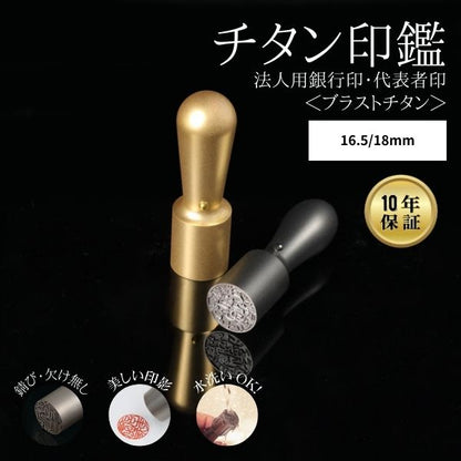 法人用印鑑 [ブラストチタン ブラック/ゴールド] 16.5/18mm 【送料無料】
