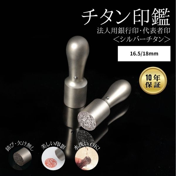 法人用印鑑  [シルバーチタン] 16.5/18mm 【送料無料】