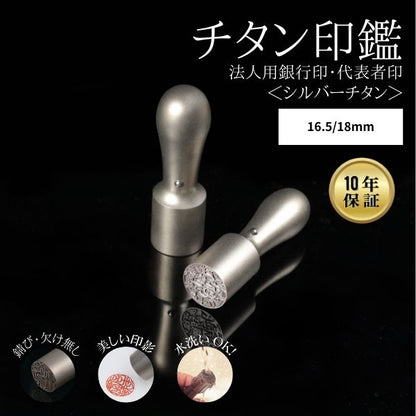 法人用印鑑  [シルバーチタン] 16.5/18mm 【送料無料】