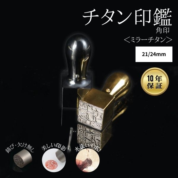 法人用印鑑 角印 [ミラーチタン ブラック/ゴールド] 21/24mm 【送料無料】