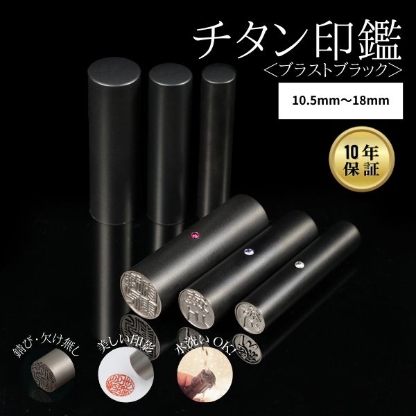 チタン印鑑 [ブラストチタン ブラック] 実印 13.5/15/16.5/18mm 【送料無料】