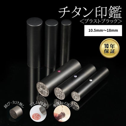 チタン印鑑 [ブラストチタン ブラック] 実印 13.5/15/16.5/18mm 【送料無料】