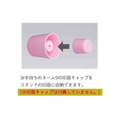 ネーム9 スタンド式 別製 【シャチハタ・はんこ・印鑑・スタンプ・浸透印】 XL-9ST/** 【送料無料*】