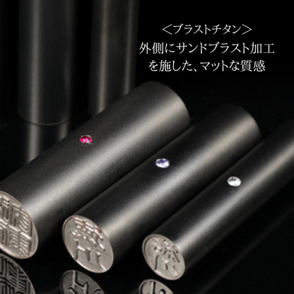 チタン印鑑 [ミラーチタン ブラック] 実印 13.5/15/16.5/18mm 【送料無料】