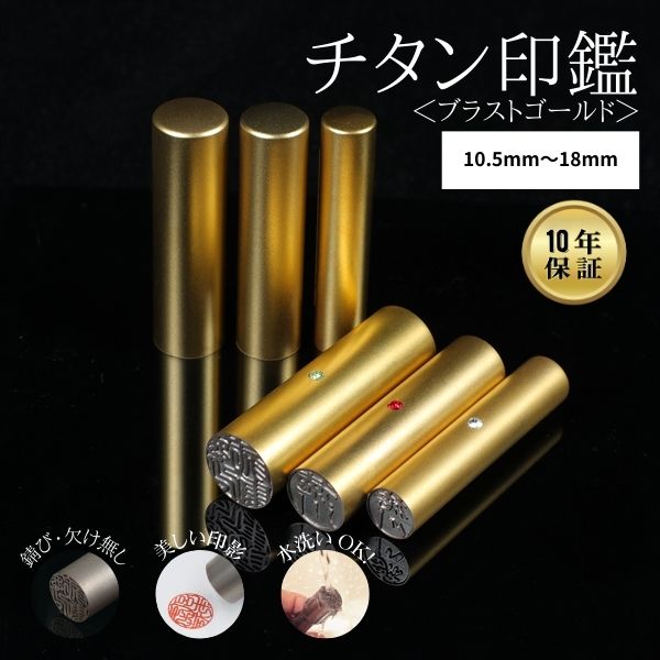 チタン印鑑 [ブラストチタン ゴールド] 認印･銀行印 10.5/12/13.5/15/16.5/18mm 【送料無料】