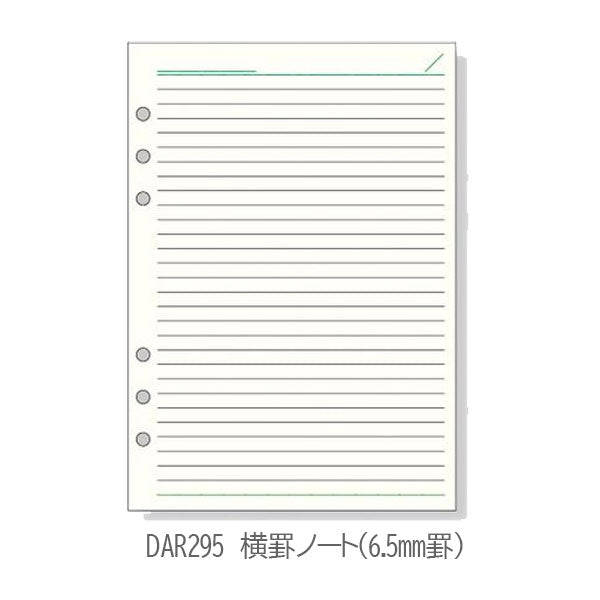 [Davinci] 横罫ノート 5.0mm罫 6.5mm罫 A5サイズ 手帳リフィル [全6種] レイメイ藤井 DAR294/295/4351/400/455/459 [M便 1/12]