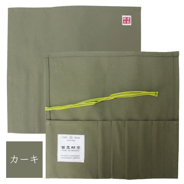 筆巻き 倉敷帆布 [全5色] ポケット付き 西文明堂 5170140/5170090/5170100/5170110/5170120 [M便 1/2]
