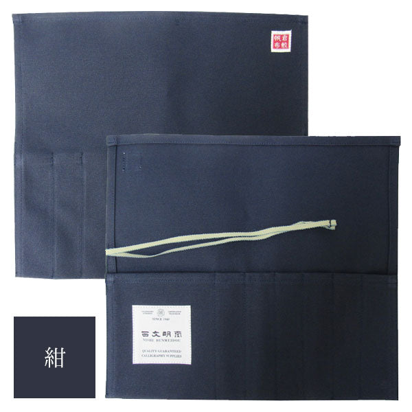 筆巻き 倉敷帆布 [全5色] ポケット付き 西文明堂 5170140/5170090/5170100/5170110/5170120 [M便 1/2]