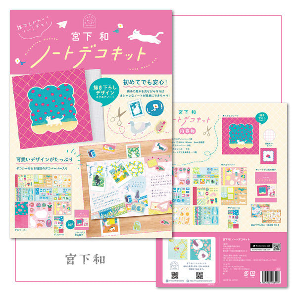 ノートデコキット [全5種類] 日本出版販売 IP903322/903346/903353/903407/903414
