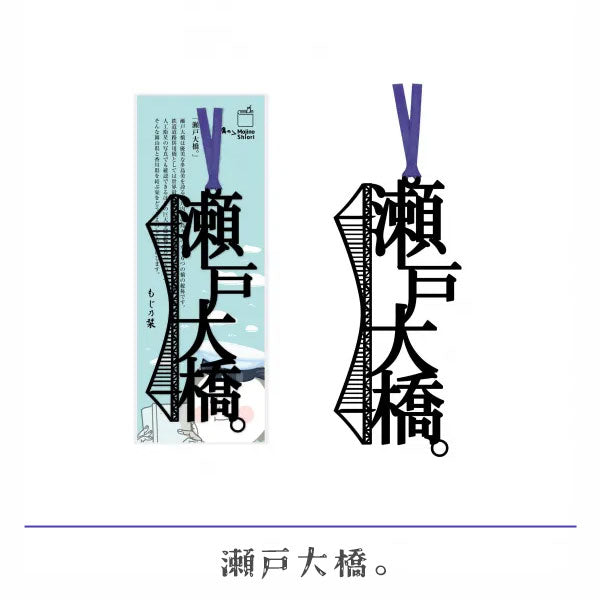 文字のご当地/桃太郎/橋のしおり [全3種類] 正文社印刷所 SIJ-057/062/064 [M便 1/78]