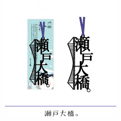 文字のご当地/桃太郎/橋のしおり [全3種類] 正文社印刷所 SIJ-057/062/064 [M便 1/78]