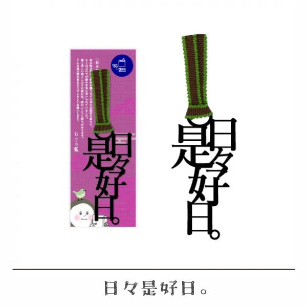 文字の真田紐のしおり [全4種類] 正文社印刷所 SIJ-145/147/149/151 [M便 1/78]