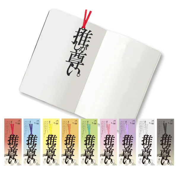 文字の推しのしおり 推しが尊い。 [全9種類] 正文社印刷所 SIJ-162~170 [M便 1/78]