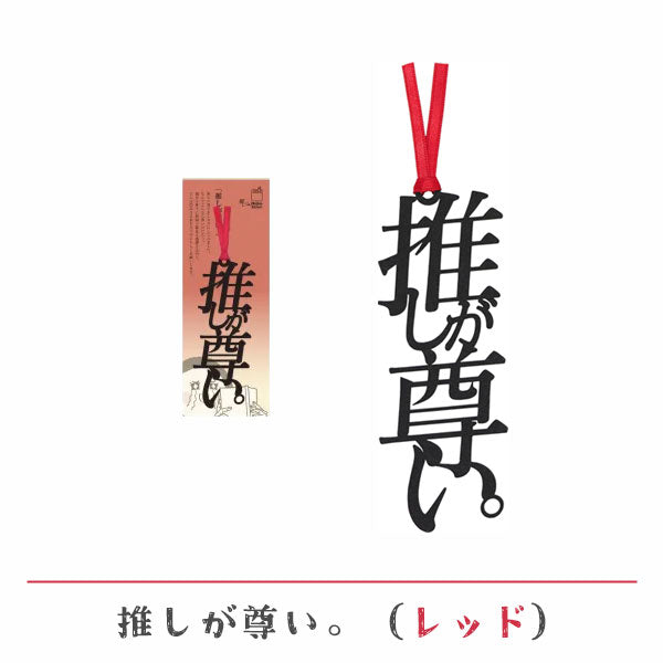 文字の推しのしおり 推しが尊い。 [全9種類] 正文社印刷所 SIJ-162~170 [M便 1/78]
