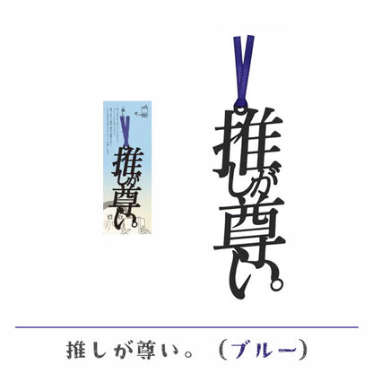 文字の推しのしおり 推しが尊い。 [全9種類] 正文社印刷所 SIJ-162~170 [M便 1/78]