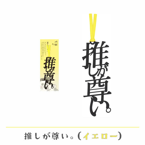 文字の推しのしおり 推しが尊い。 [全9種類] 正文社印刷所 SIJ-162~170 [M便 1/78]