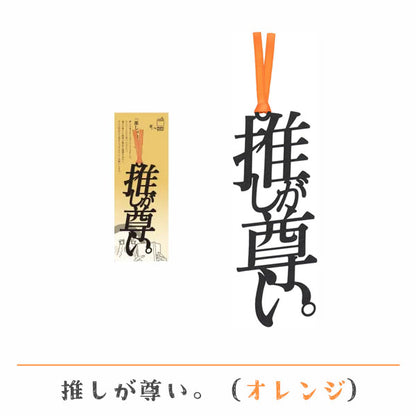 文字の推しのしおり 推しが尊い。 [全9種類] 正文社印刷所 SIJ-162~170 [M便 1/78]