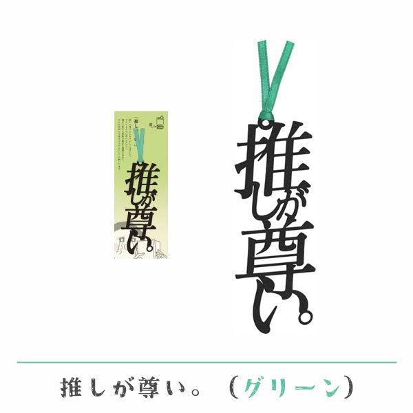 文字の推しのしおり 推しが尊い。 [全9種類] 正文社印刷所 SIJ-162~170 [M便 1/78]