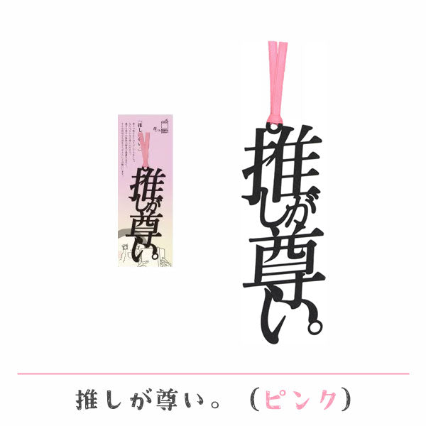 文字の推しのしおり 推しが尊い。 [全9種類] 正文社印刷所 SIJ-162~170 [M便 1/78]