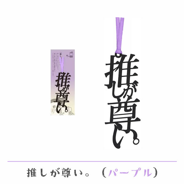 文字の推しのしおり 推しが尊い。 [全9種類] 正文社印刷所 SIJ-162~170 [M便 1/78]