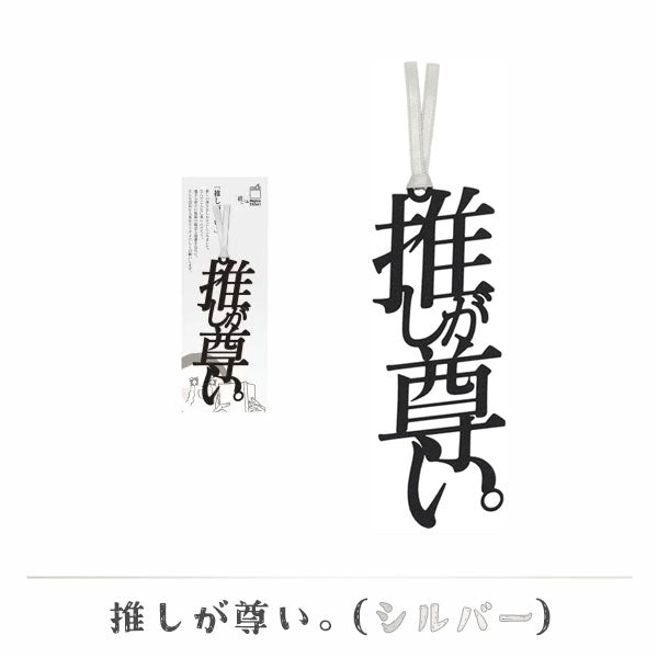 文字の推しのしおり 推しが尊い。 [全9種類] 正文社印刷所 SIJ-162~170 [M便 1/78]