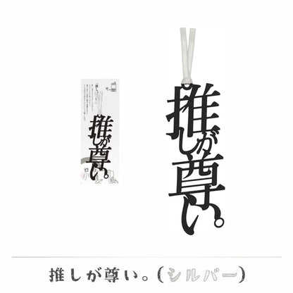 文字の推しのしおり 推しが尊い。 [全9種類] 正文社印刷所 SIJ-162~170 [M便 1/78]