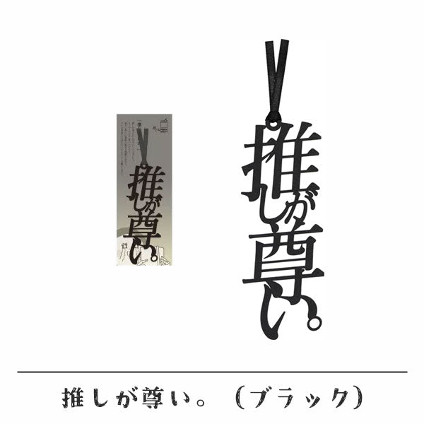 文字の推しのしおり 推しが尊い。 [全9種類] 正文社印刷所 SIJ-162~170 [M便 1/78]
