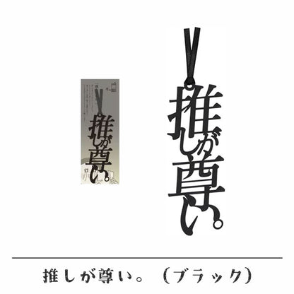 文字の推しのしおり 推しが尊い。 [全9種類] 正文社印刷所 SIJ-162~170 [M便 1/78]