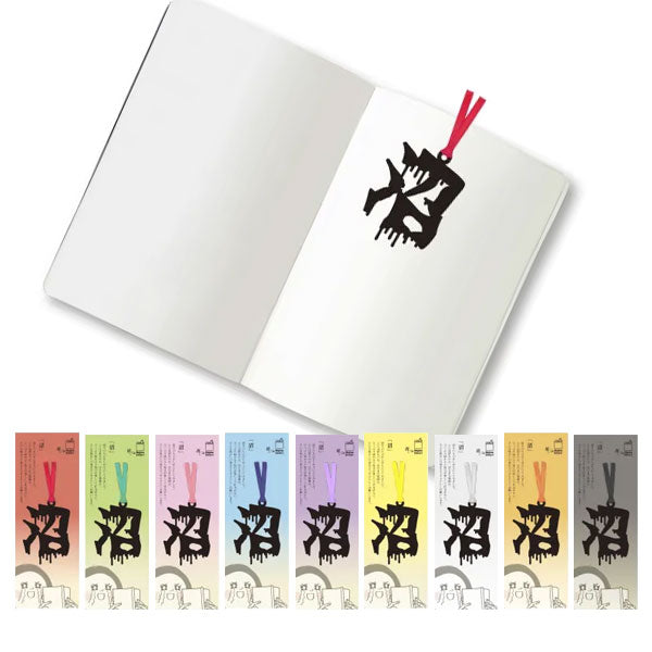 文字の推しのしおり 沼 [全9種類] 正文社印刷所 SIJ-180～188 [M便 1/78]