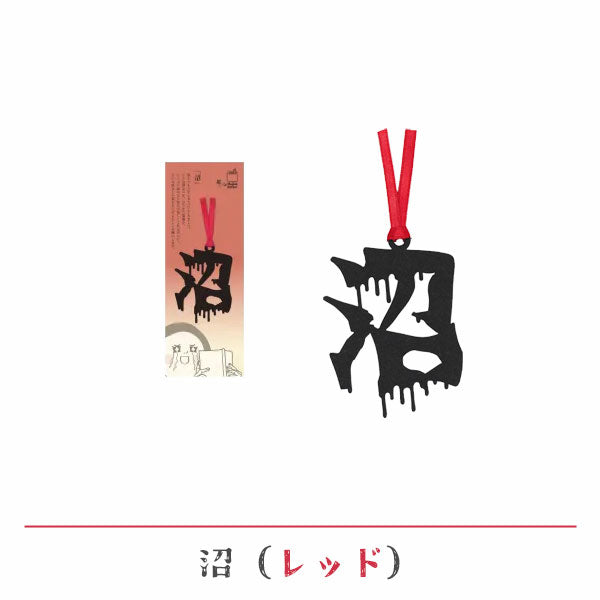 文字の推しのしおり 沼 [全9種類] 正文社印刷所 SIJ-180～188 [M便 1/78]
