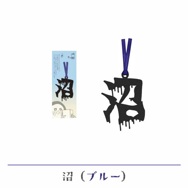 文字の推しのしおり 沼 [全9種類] 正文社印刷所 SIJ-180～188 [M便 1/78]