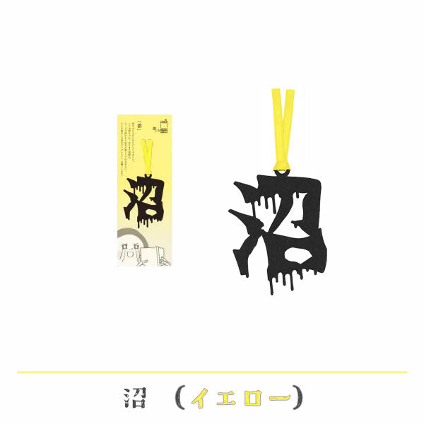 文字の推しのしおり 沼 [全9種類] 正文社印刷所 SIJ-180～188 [M便 1/78]