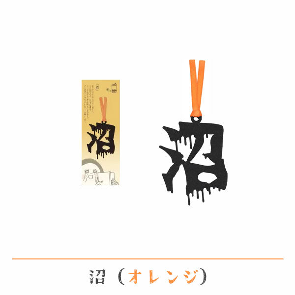 文字の推しのしおり 沼 [全9種類] 正文社印刷所 SIJ-180～188 [M便 1/78]