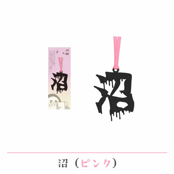 文字の推しのしおり 沼 [全9種類] 正文社印刷所 SIJ-180～188 [M便 1/78]