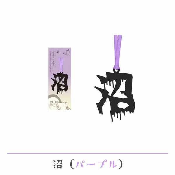 文字の推しのしおり 沼 [全9種類] 正文社印刷所 SIJ-180～188 [M便 1/78]