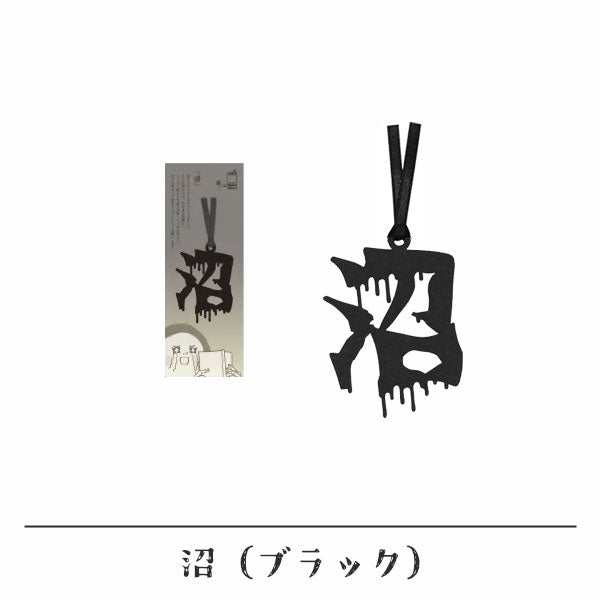 文字の推しのしおり 沼 [全9種類] 正文社印刷所 SIJ-180～188 [M便 1/78]