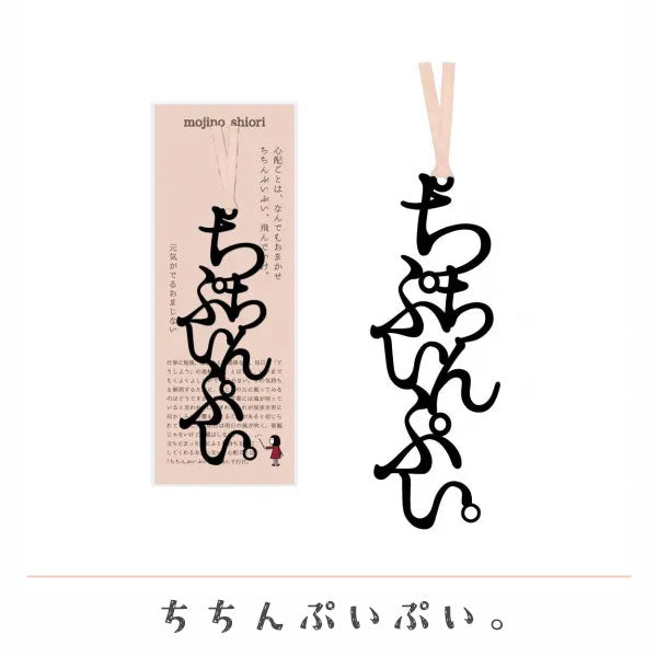 文字のおまじないのしおり [全2種類] 正文社印刷所 SIJ-071/074/076/080 [M便 1/78]