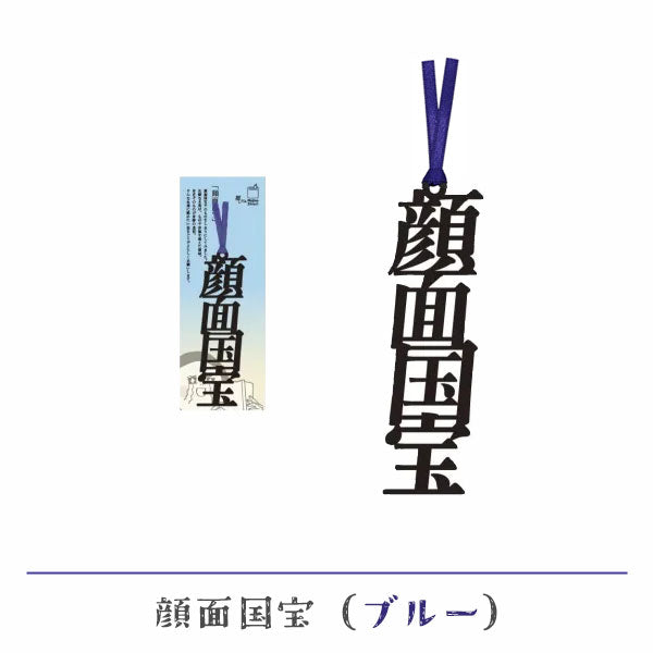 文字の推しのしおり 顔面国宝 [全9種類] 正文社印刷所 SIJ-216～224 [M便 1/78]