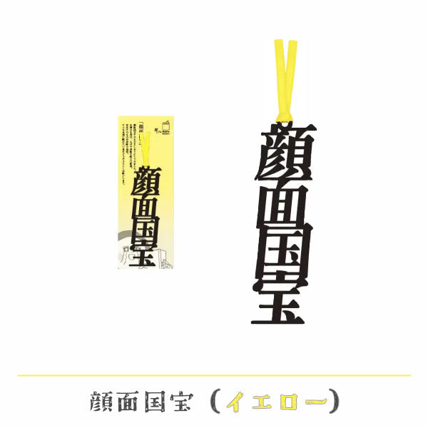 文字の推しのしおり 顔面国宝 [全9種類] 正文社印刷所 SIJ-216～224 [M便 1/78]