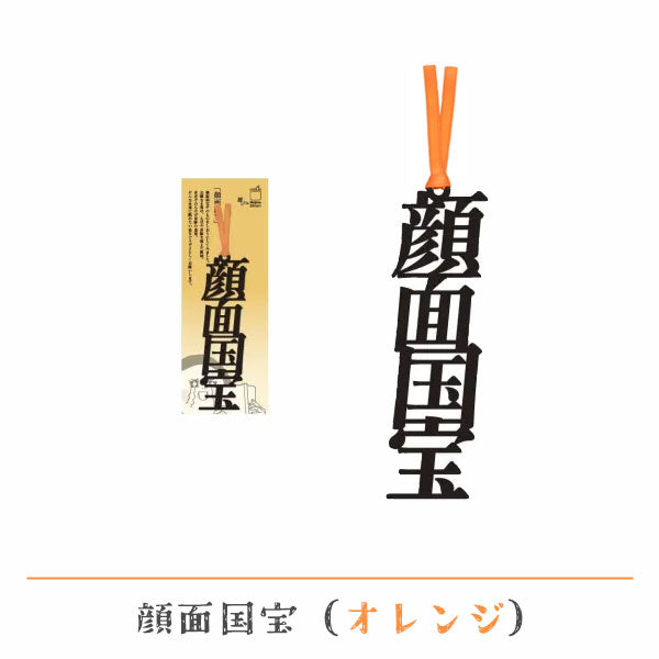 文字の推しのしおり 顔面国宝 [全9種類] 正文社印刷所 SIJ-216～224 [M便 1/78]